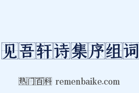 见吾轩诗集序组词是什么意思的图片